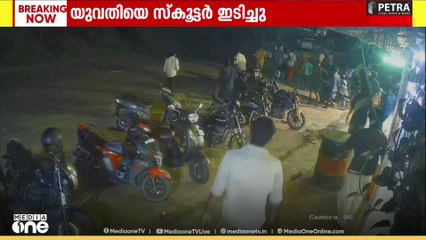 തൃശൂർ ചെറുതുരുത്തിയിൽ റോഡ് മുറിച്ചുകടക്കുന്നതിനിടെ യുവതിയെ സ്കൂട്ടർ ഇടിച്ചുതെറിപ്പിച്ചുC