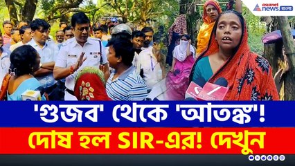 SIR-এর 'গুজব' গ্রাস করেছিল, তারপরেই চরম সিদ্ধান্ত! কী বললেন স্ত্রী?