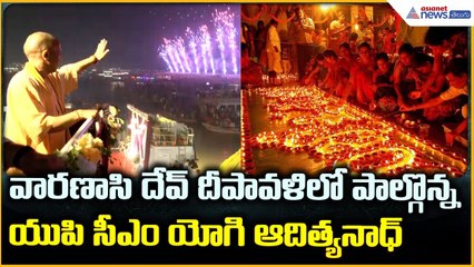 Dev Deepawali Varanasi: వారణాసి దేవ్ దీపావళి లో పాల్గొన్నయుపి సీఎం యోగి ఆదిత్యనాధ్| Asianet Telugu