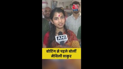 'मैं पूरी तरह से...', बिहार में वोटिंग पर बोलीं मैथिली