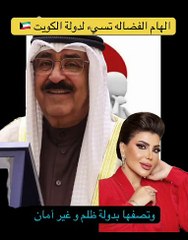 مقطع صوتي إلهام الفضالة تهين الكويت وأنباء عن الحبس