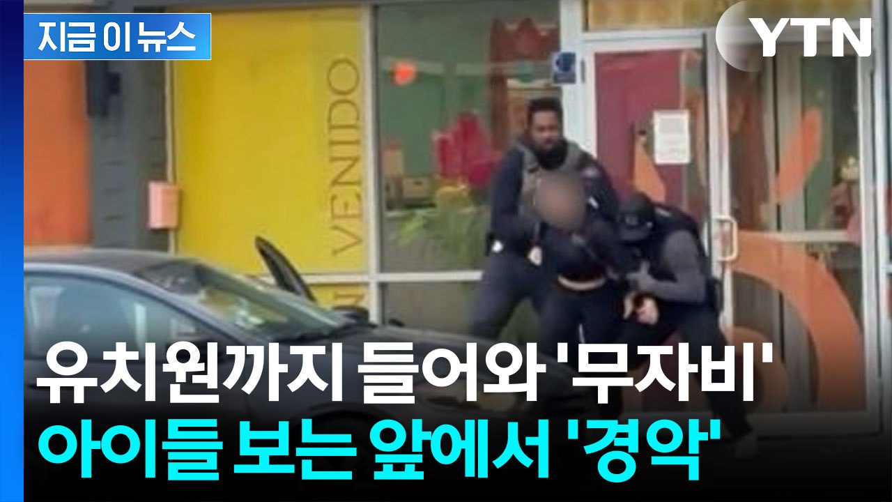 조지아 단속처럼 '마구잡이' 급습...아이들 보는 앞에서 끌려간 교사 [지금이뉴스]...