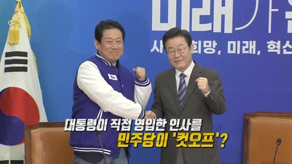 친명 '유동철' 컷오프 후폭풍...'명청 갈등'의 연장? [앵커리포트] / YTN