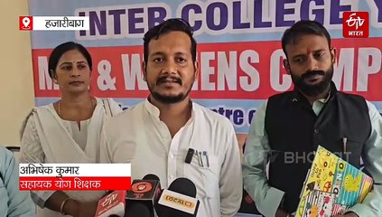 हजारीबाग में इंटर कॉलेज योगासन प्रतियोगिता शुरू, कई कॉलेजों के छात्र दिखा रहे योगा में दम