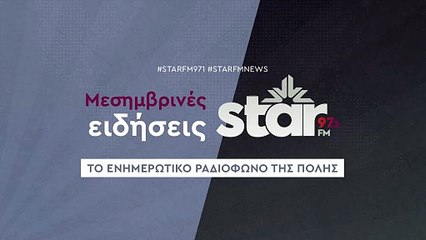 Μεσημβρινές ειδήσεις στον Star Fm (05-11-2025)