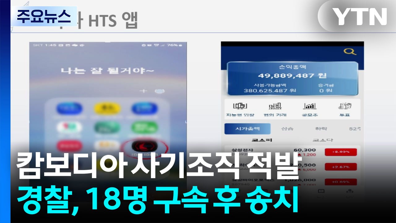 "돼지도살 수법"...캄보디아 거점 200억 사기 조직 검거 / YTN
