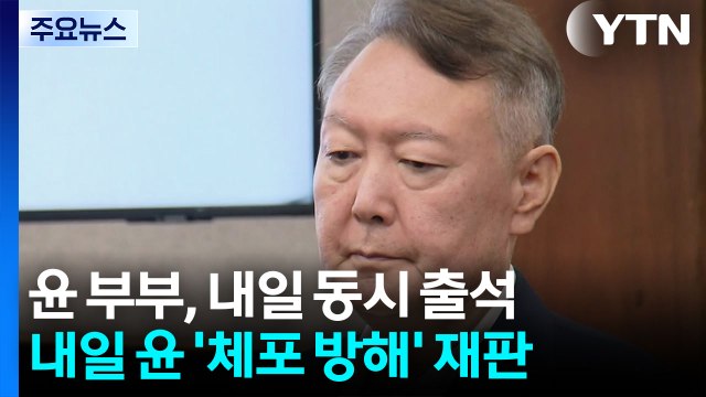 특검, 수사 기간 연장 승인 요청...윤 부부 내일 동시 출석 / YTN