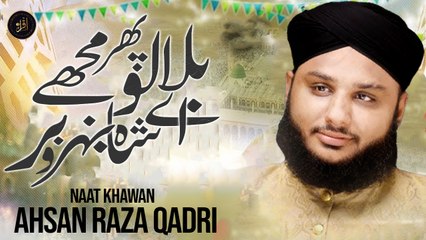 Bulalo Phir Mujhay Ae Shah e Bahrobar | Naat  | Ahsan Raza Qadri  | Iqra In The Name Of Allah