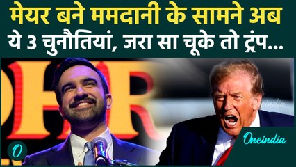 New York Mayor Election जीते Zohran Mamdani की राह आसान नहीं, अब... | Donald Trump, America News