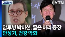 [이슈ON] '암투병' 박미선, 짧은 머리로 등장...안성기, 건강 악화 / YTN