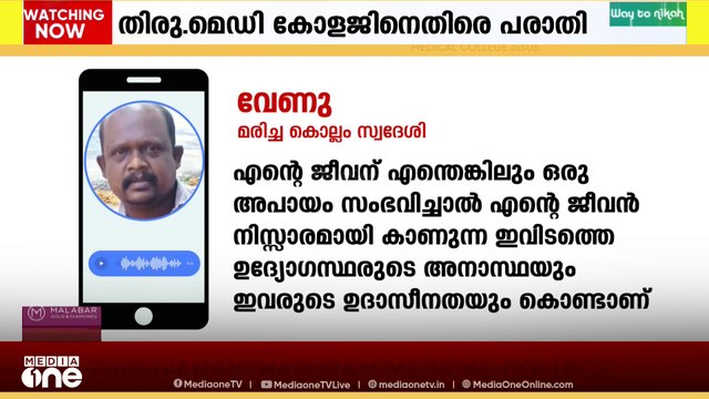 തിരുവനന്തപുരം മെഡിക്കൽ കോളജ് ആശുപത്രിയിൽ ചികിത്സ കിട്ടാതെ രോഗി മരിച്ചെന്ന് പരാതി...
