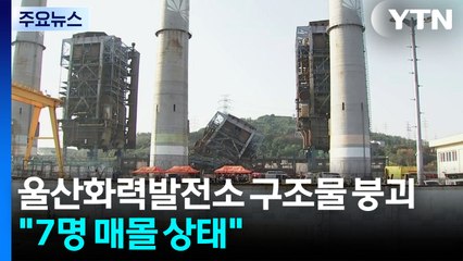 울산화력발전소 구조물 붕괴..."7명 매몰 상태" / YTN