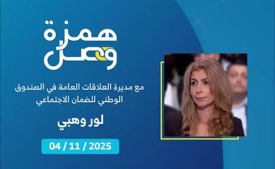 ما هي الخدمات الالكترونية الجديدة المُتاحة عبر الموقع الخاص بالصندوق الوطني للضمان الاجتماعي؟ | 2025-11-06