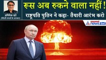 वीडियो जारी कर व्लादिमीर पुतिन ने दुनिया को डाला हैरत में, फुल स्केल न्यूक्लियर टेस्ट का आदेश