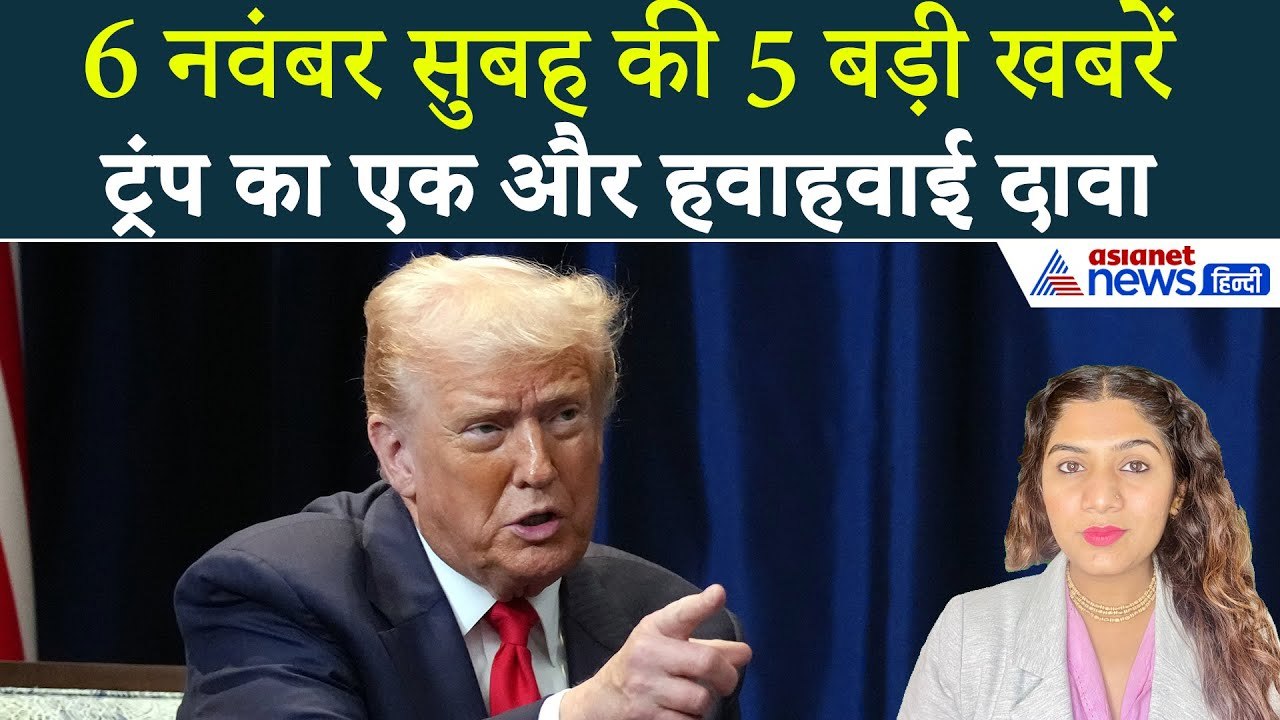6 नवंबर सुबह की बड़ी खबरें: Trump ने फिर किया ए...
