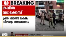 പ്രണയം നിരസിച്ചതിൻ്റെ പേരിൽ യുവതിയെ തീവെച്ച് കൊലപ്പെടുത്തി: കവിത കൊലക്കേസിൽ പ്രതിക്ക് ജീവപര്യന്തം