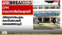 തിരുവനന്തപുരം കോർപ്പറേഷനിലേക്കുള്ള സിപിഎം സ്ഥാനാർഥികളായി; 17 സീറ്റിൽ സിപിഐ മത്സരിക്കും