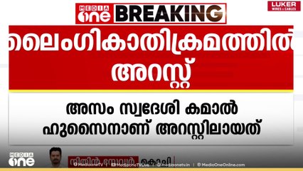 എറണാകുളത്ത് ജ്യൂസ് കടയിൽ ആൺകുട്ടികൾക്ക് നേരെ ലൈംഗികാതിക്രമം; ഇതര സംസ്ഥാന തൊഴിലാളി അറസ്റ്റിൽ