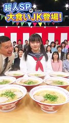 超人SP JKがラーメン10杯ペロリ！？
