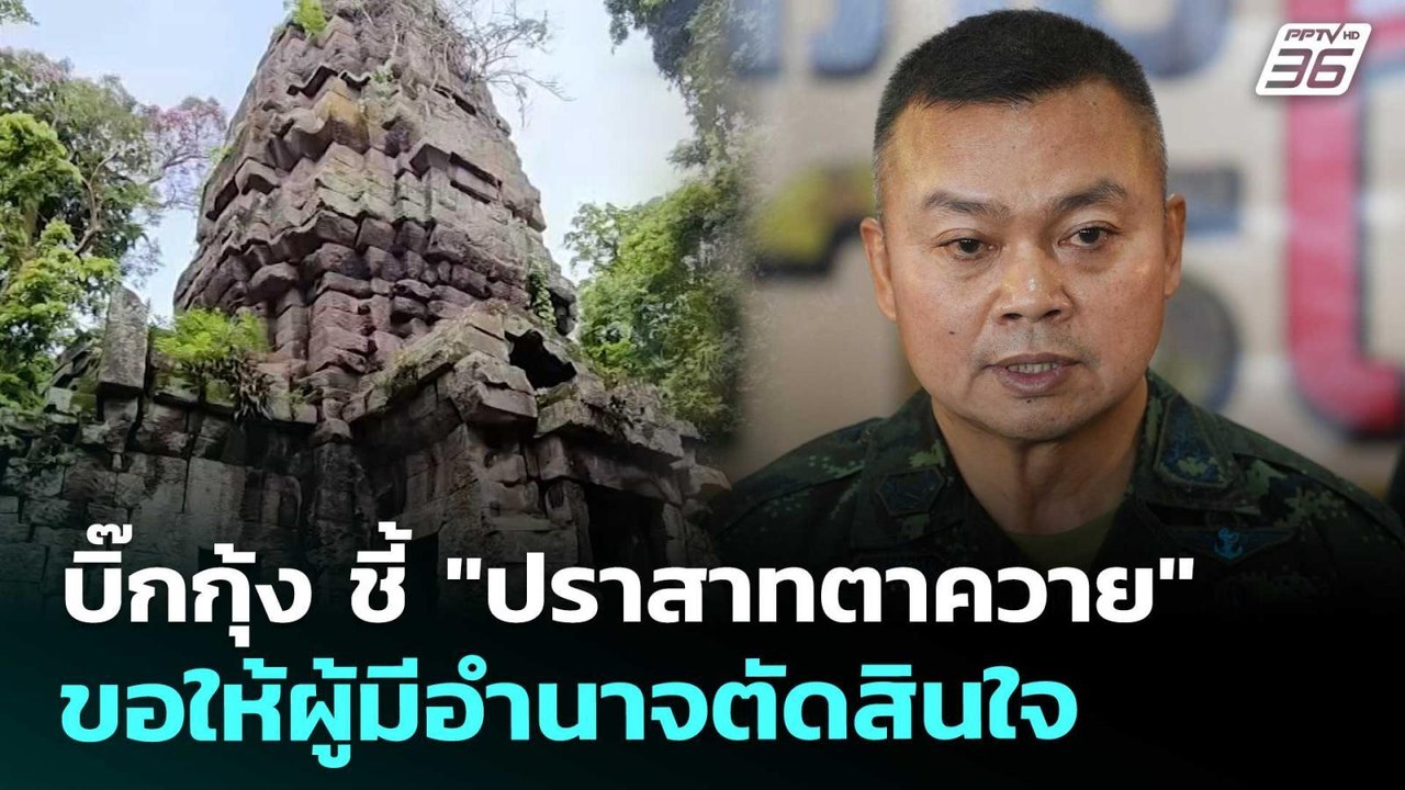 บิ๊กกุ้ง ชี้ "ปราสาทตาควาย" ขอให้ผู้มีอำนาจตัดสินใจ | จับข่าวคุย | 6 พ.ย. 68