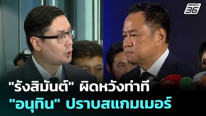 "รังสิมันต์" ผิดหวังท่าที "อนุทิน" ปราบสแกมเมอร์ | จับข่าวคุย | 6 พ.ย. 68