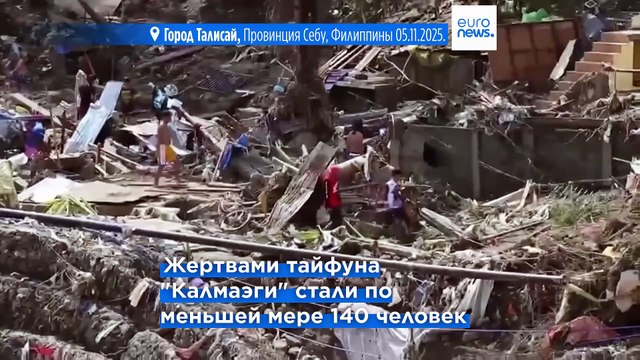 На Филиппинах объявлено чрезвычайное положение. Тайфун Калмаэги унес жизни не менее 140 человек