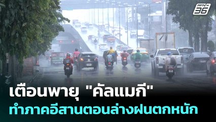 เตือนพายุ "คัลแมกี" ทำภาคอีสานตอนล่างฝนตกหนัก | จับข่าวคุย | 6 พ.ย. 68
