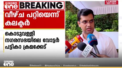കൊടുവള്ളി നഗരസഭയിലെ വോട്ടർ പട്ടിക ക്രമക്കേട്: മുൻ സെക്രട്ടറിക്ക് വീഴ്ച പറ്റിയെന്ന് ജില്ലാ കലക്ടർ
