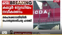 'കലൂർ സ്റ്റേഡിയം നവീകരണത്തിലെ നടപടിക്രമങ്ങളിൽ സുതാര്യതയില്ല'; ഹൈക്കോടതിയിൽ പൊതുതാൽപര്യ ഹരജി