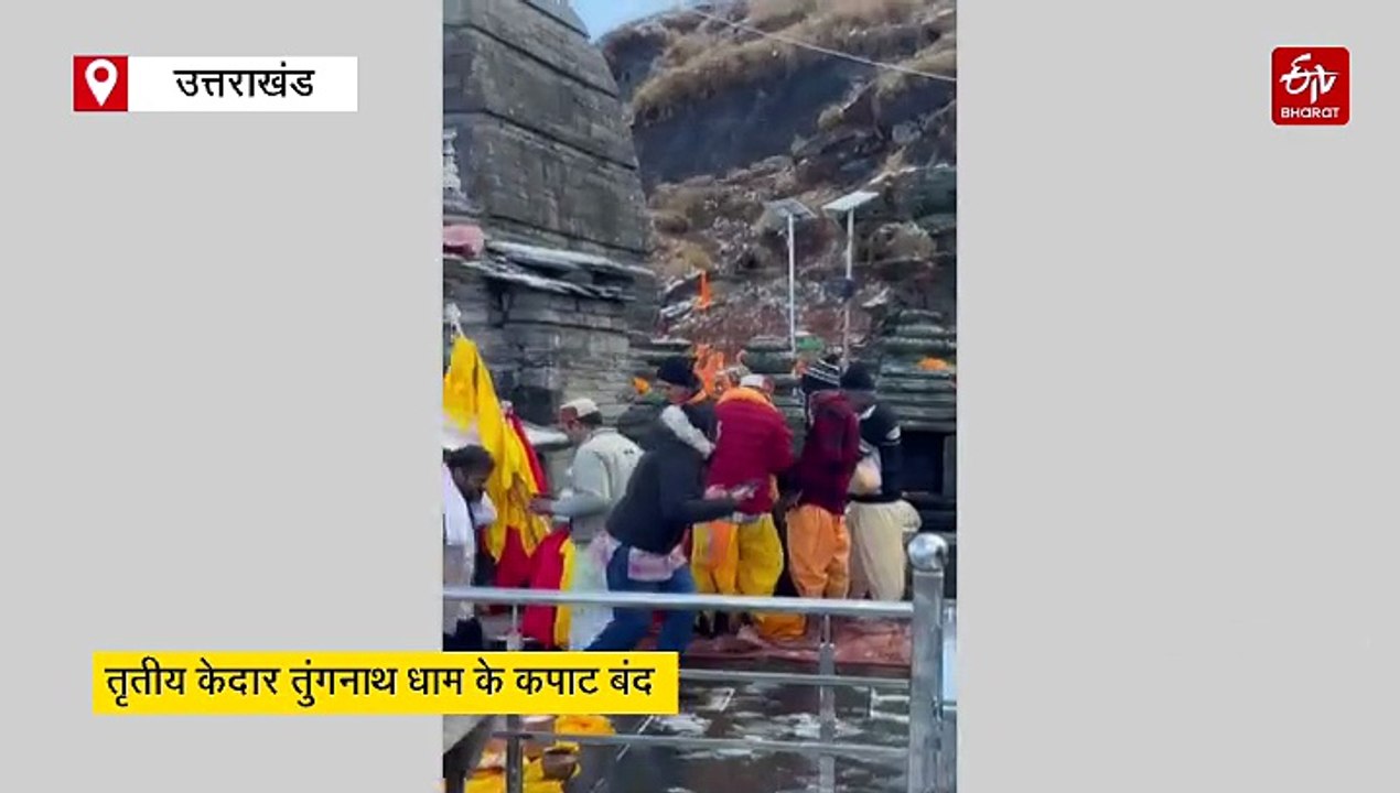 तृतीय केदार तुंगनाथ धाम के कपाट बंद, डेढ़ लाख तीर्थयात्रियों ने किए दर्शन