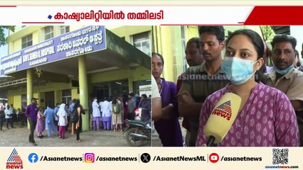 കാസർകോട് ജനറൽ ആശുപത്രിയിൽ തമ്മിലടി; ജോലി ചെയ്യാൻ പറ്റില്ലെന്ന് ഡോക്ടർമാർ, പ്രതിഷേധം