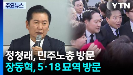 정청래 "65세 정년 연장"...5·18 묘역서 발길 돌린 장동혁 / YTN
