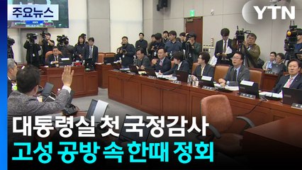 대통령실 국감 거듭 파행...'김건희·김현지' 공방 / YTN
