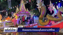 ลอยพระประทีปพระราชทาน | เนชั่นทั่วไทย | 6 พ.ย. 68 | PART 1