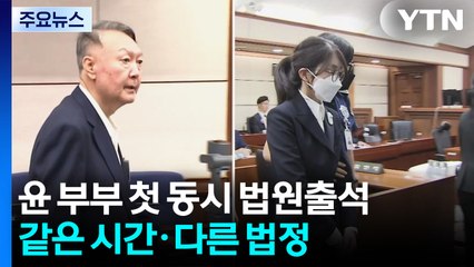 윤석열·김건희, 첫 동시 법원 출석...대면 없을 듯 / YTN