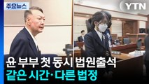윤석열·김건희, 첫 동시 법원 출석...대면 없을 듯 / YTN