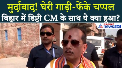 BREAKING: घेर ली गाड़ी-फेंके चप्पल...बिहार में डिप्टी CM Vijay Kumar Sinha के काफिले पर हमला