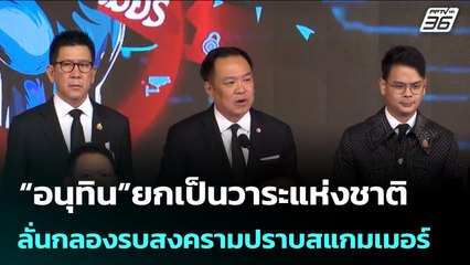 “อนุทิน”ยกเป็นวาระแห่งชาติ ลั่นกลองรบสงครามปราบสแกมเมอร์ | จับข่าวคุย | 6 พ.ย. 68