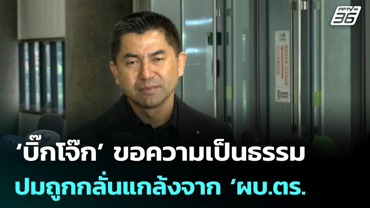 ‘บิ๊กโจ๊ก’ ขอความเป็นธรรม ปมถูกกลั่นแกล้งจาก ‘ผบ.ตร. | จับข่าวคุย | 6 พ.ย. 68