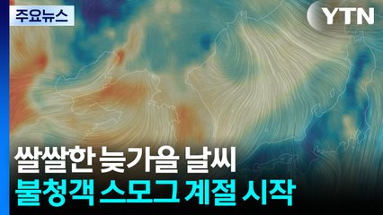 스모그 계절 시작, 밤사이 서쪽 '나쁨'...수능일 큰 추위 없어 / YTN