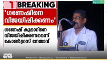 മന്ത്രി കെ. ബി ഗണേശ് കുമാറിനെ നിയമസഭാ തെരഞ്ഞെടുപ്പിൽ വീണ്ടും വിജയിപ്പിക്കണമെന്ന് കോൺഗ്രസ് നേതാവ്