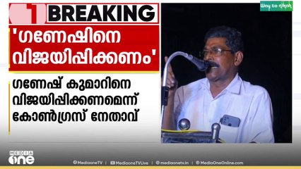 മന്ത്രി കെ. ബി ഗണേശ് കുമാറിനെ നിയമസഭാ തെരഞ്ഞെടുപ്പിൽ വീണ്ടും വിജയിപ്പിക്കണമെന്ന് കോൺഗ്രസ് നേതാവ്