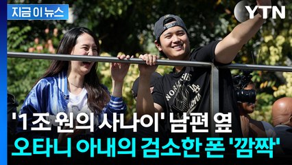 "찐부자의 모습"...오타니만큼 화제 된 아내의 '구형 휴대폰' [지금이뉴스] / YTN