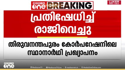 തിരുവനന്തപുരം  കോർപ്പറേഷനിലെ സ്ഥാനാർത്ഥി പ്രഖ്യാപനം; മണക്കാട് സുരേഷ് രാജിവച്ചു