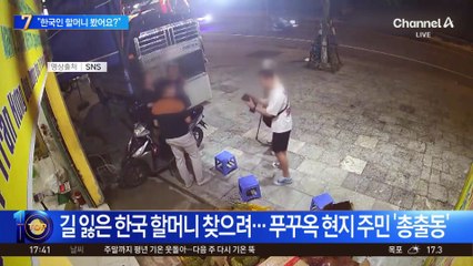 “한국 할머니 봤어요?”…푸꾸옥에 퍼진 ‘SOS’