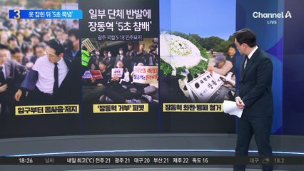 장동혁, 5·18 묘지 참배 무산…옷 잡힌 뒤 ‘5초 묵념’