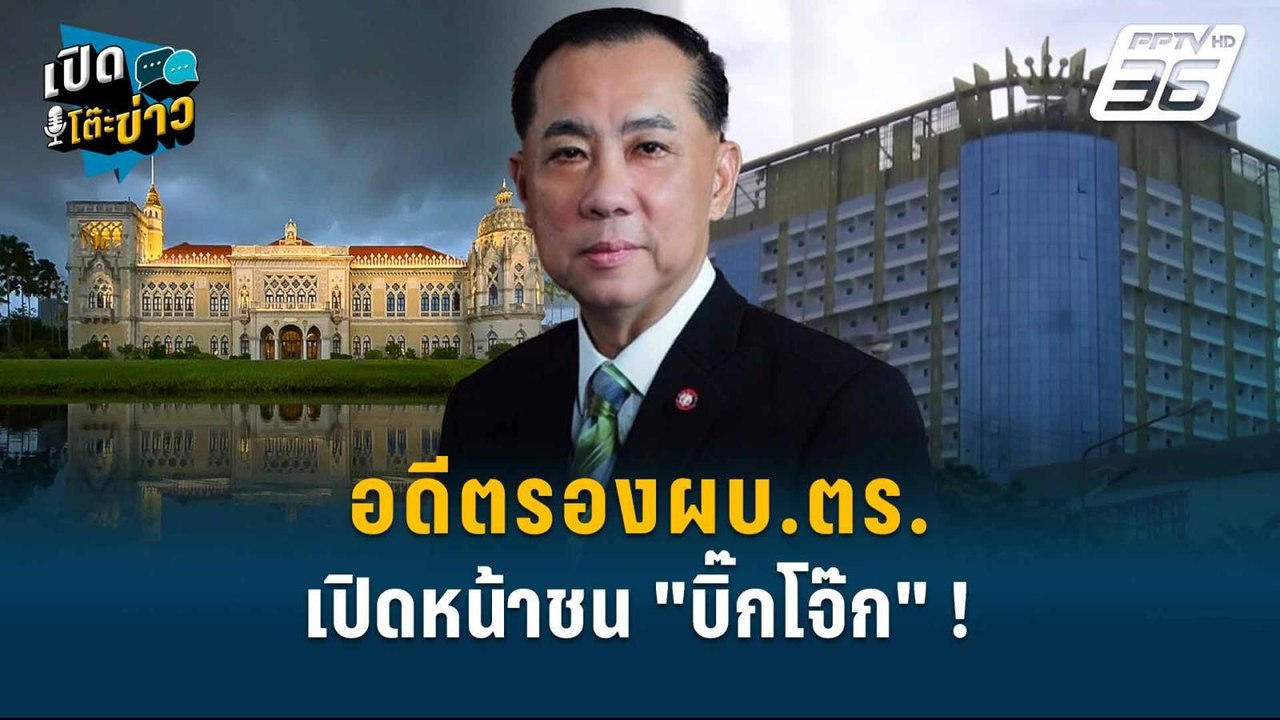 Highlight | อดีตรองผบ.ตร. เปิดหน้าชน "บิ๊กโจ๊ก"...