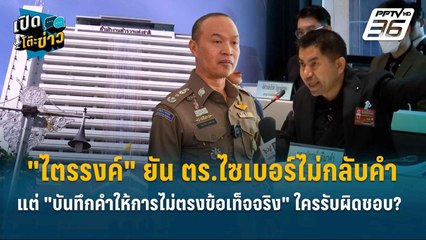 Highlight | ยัน ตร.ไซเบอร์ไม่กลับคำ แต่ "บันทึกคำให้การไม่ตรงข้อเท็จจริง" ใครรับผิดชอบ |เปิดโต๊ะข่าว