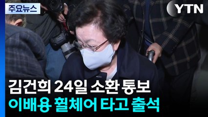 '금품수수 의혹' 김건희 24일 소환...이배용 '휠체어 출석' / YTN