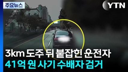 3km 도주 뒤 붙잡힌 운전자...41억 원대 사기 지명수배자 / YTN